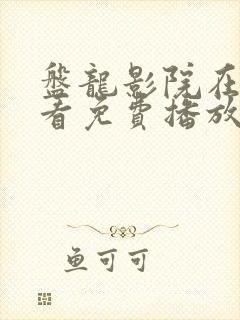 盘龙影院在线观看免费播放电视剧