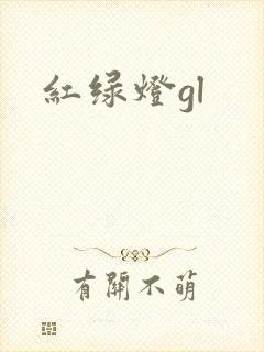 红绿灯gl封面