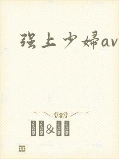 强上少妇av