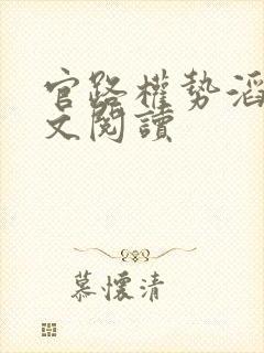 官路权势滔天全文阅读