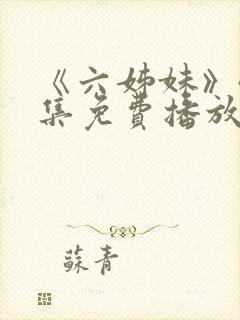 《六姊妹》40集免费播放