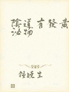 阴道有发黄的分泌物