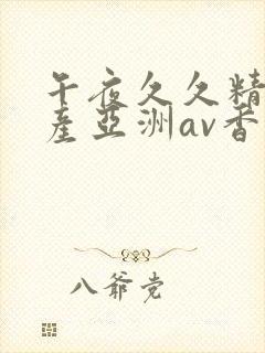 午夜久久精品国产亚洲av香蕉