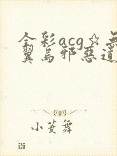 全彩acg★无翼乌邪恶道下拉