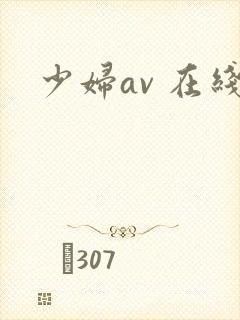 少妇av 在线