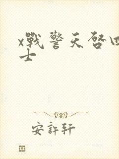 x战警天启四骑士