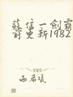 苏信一剑霸天超前更新1982