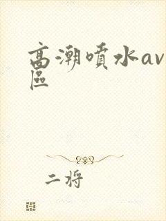 高潮喷水av一区