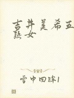 吉井美希五十路熟女