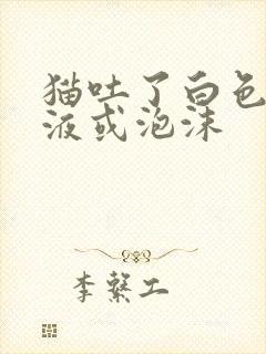 猫吐了白色的黏液或泡沫