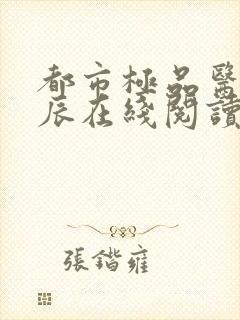 都市极品医神叶辰在线阅读全文免费