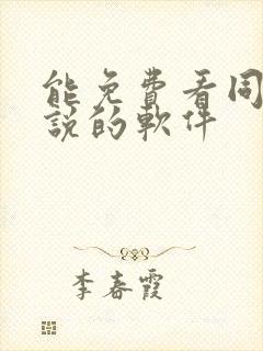 能免费看同人小说的软件封面