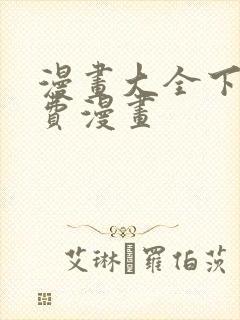 漫画大全下载免费漫画封面