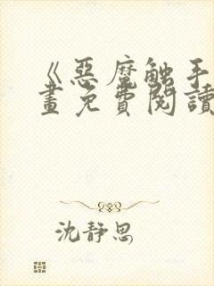 《恶魔触手》漫画免费阅读