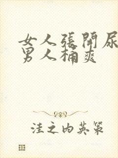 女人张开尿口让男人桶爽封面