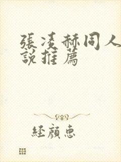 张凌赫同人文小说推荐