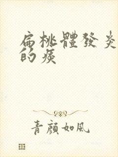 扁桃体发炎黄色的痰