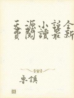 天源小说全文免费阅读最新章节更新