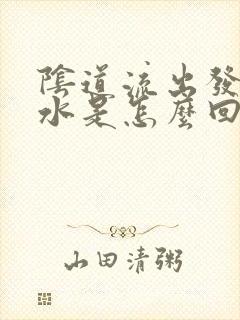 阴道流出发臭的水是怎么回事