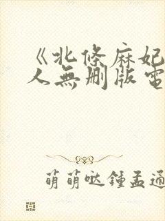 《北条麻妃未亡人无删版电影》免费