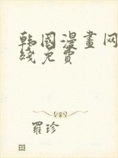 韩国漫画网站在线免费封面