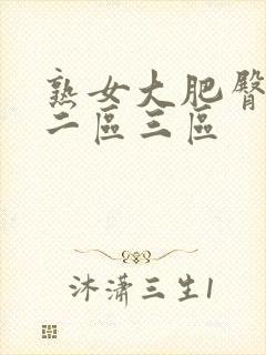 熟女大肥臀一区二区三区