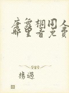 唐舞桐同人漫画哪里看免费