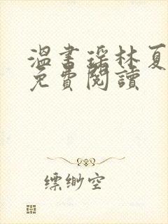 温书瑶林夏小说免费阅读