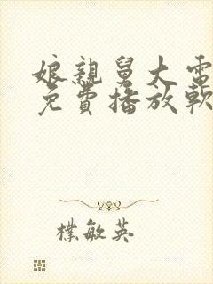 娘亲舅大电视剧免费播放软件下载