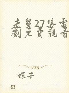 老舅27集电视剧免费观看