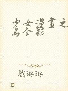 少女漫画之无翼乌全彩