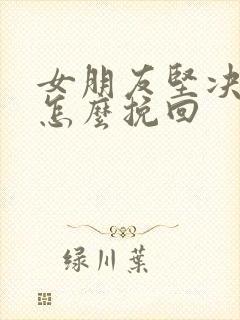 女朋友坚决分手怎么挽回