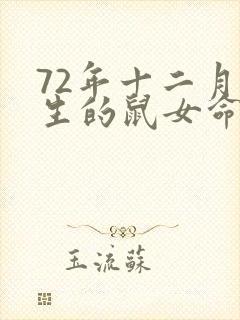 72年十二月出生的鼠女命运和感情怎么样