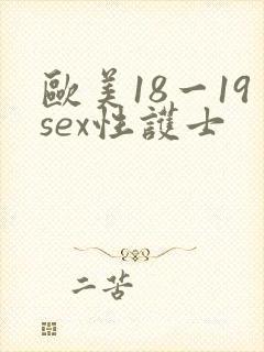 欧美18一19sex性护士