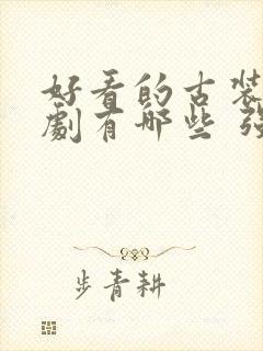 好看的古装电视剧有哪些 强烈推荐