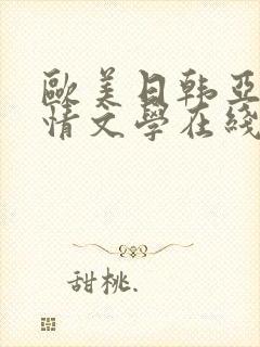 欧美日韩亚洲激情文学在线