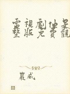 电视剧他是谁完整版免费观看高清