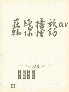 在线播放av日韩你懂的