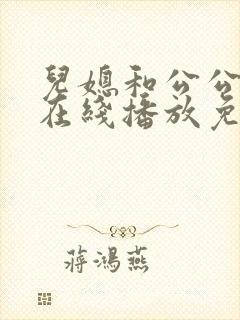 儿媳和公公电影在线播放免费观看封面