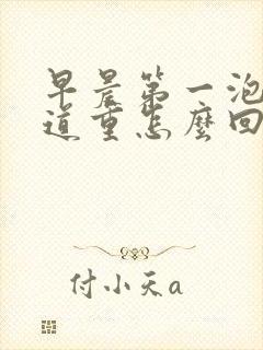 早晨第一泡尿味道重怎么回事