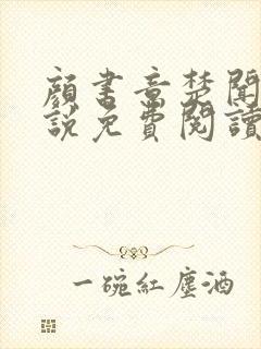 颜书意楚闻舟小说免费阅读最新章节