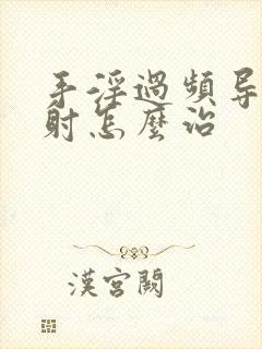 手淫过频导致早射怎么治