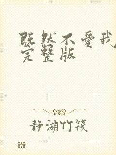 既然不爱我原唱完整版