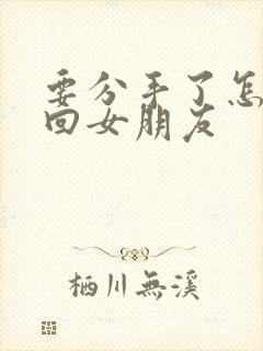 要分手了怎么挽回女朋友