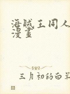 海贼王同人全彩漫画