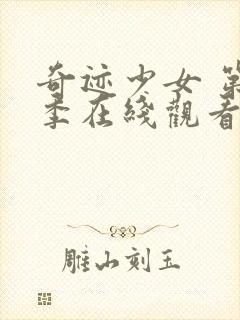 奇迹少女 第4季在线观看