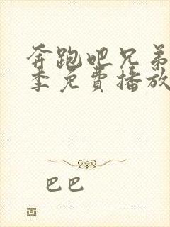 奔跑吧兄弟第五季免费播放封面