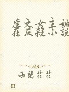 虐文女主她总是在反杀小说免费阅读全文