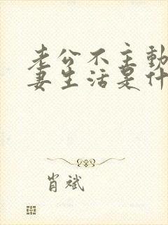 老公不主动过夫妻生活是什么原因