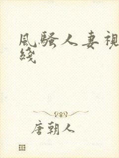 风骚人妻视频在线封面